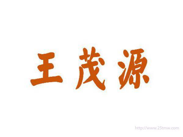 王茂源