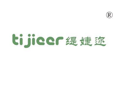 缇婕迩