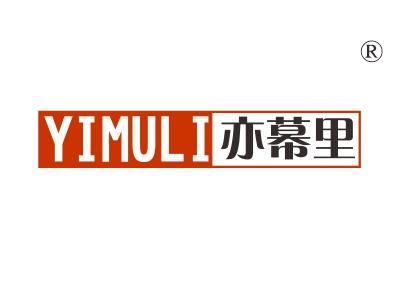 亦幕里
