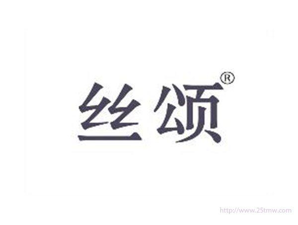 丝颂