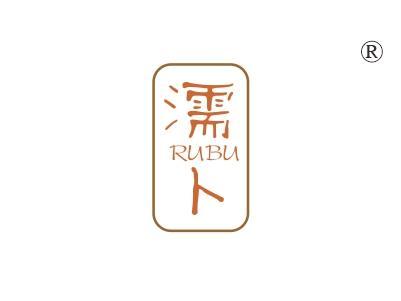 濡卜