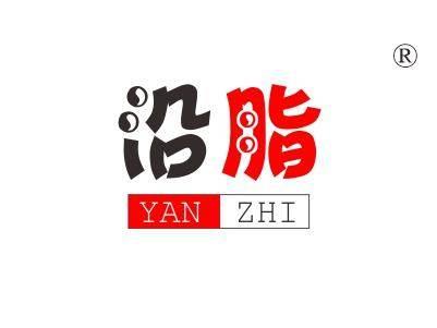 沿脂