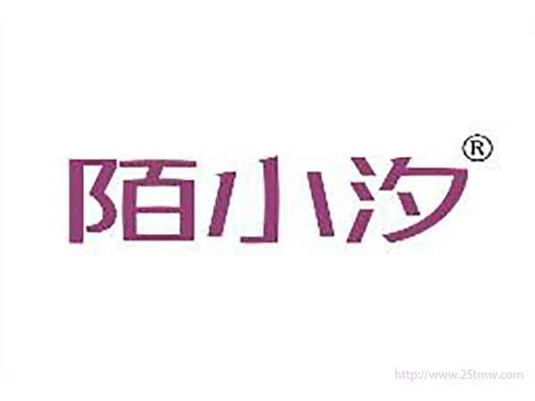 陌小汐