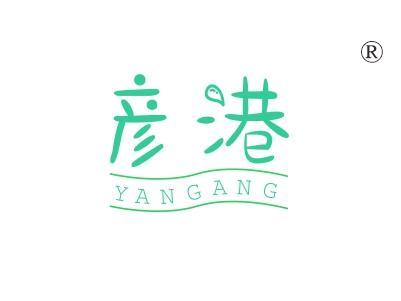 彦港