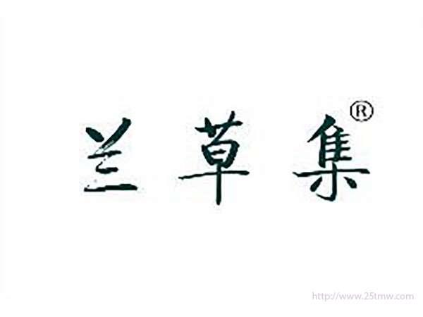 兰草集