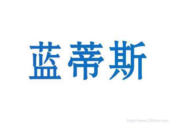 蓝蒂斯