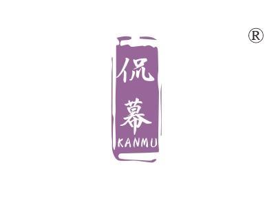 侃幕