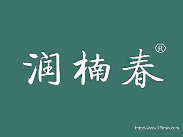 润楠春