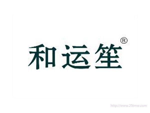 和运笙