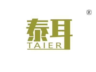 泰耳