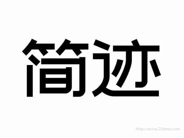 简迹