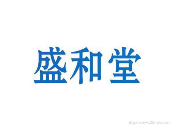 盛和堂