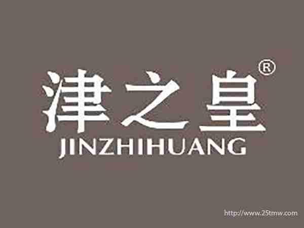 津之皇
