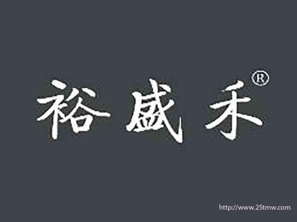 裕盛禾