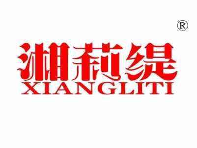 湘莉缇