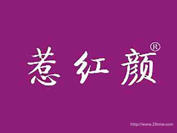 惹红颜
