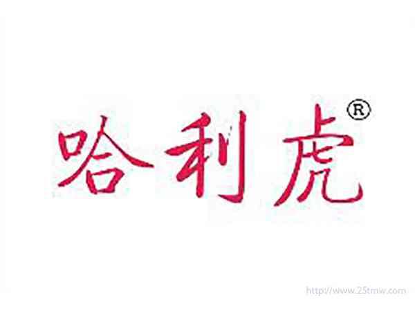 哈利虎
