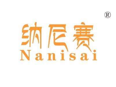 纳尼赛