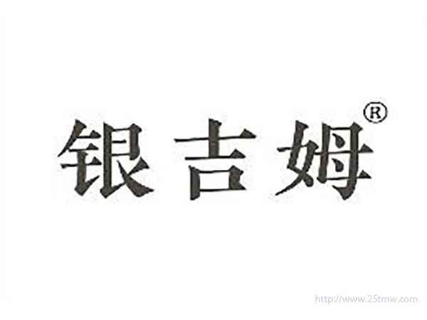 银吉姆