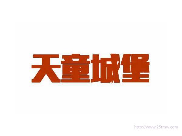 天童城堡