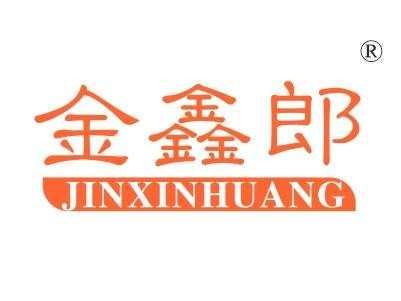 金鑫郎,JINXINHUANG