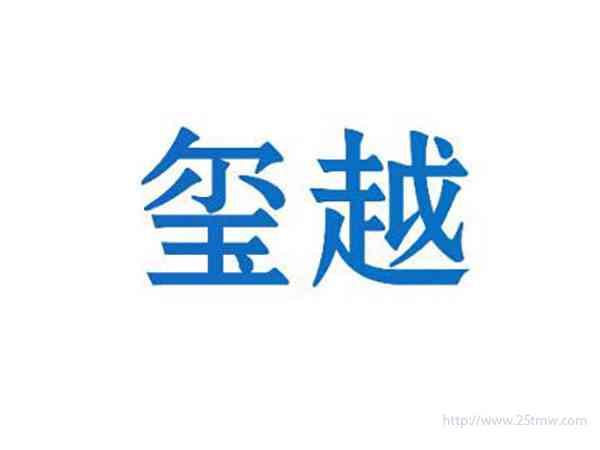 玺越