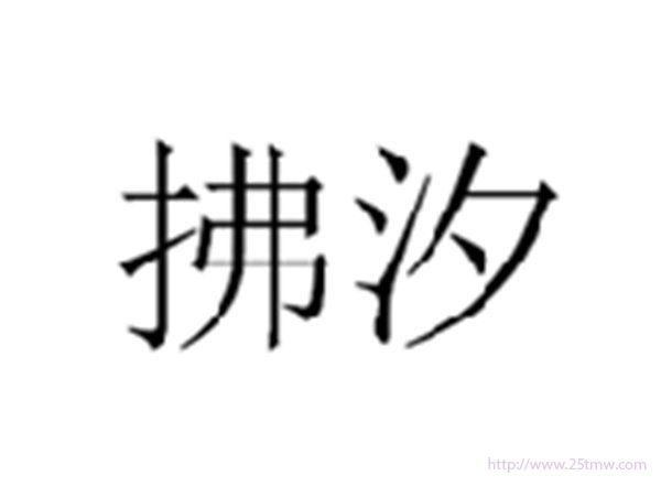拂汐