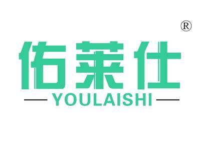 佑莱仕