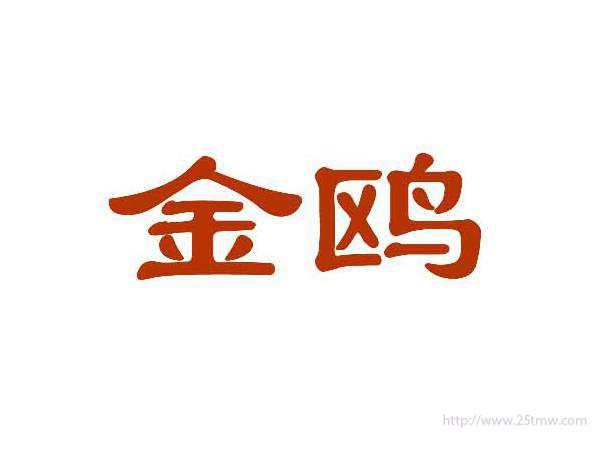 金鸥