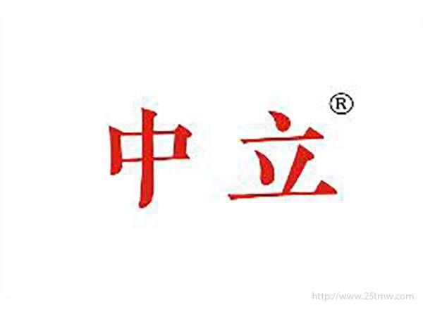 中立