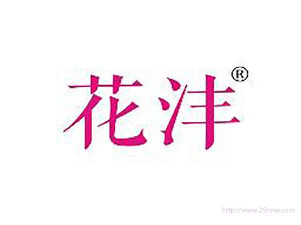 花沣