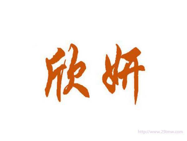 欣妍