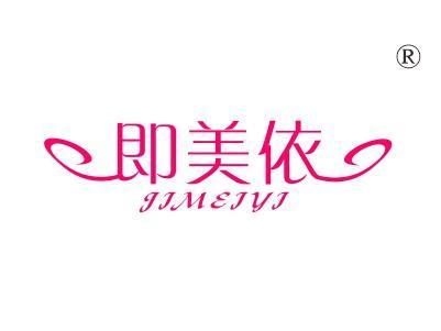 即美依