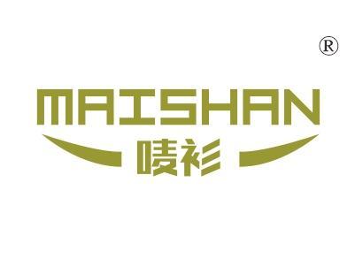 唛衫