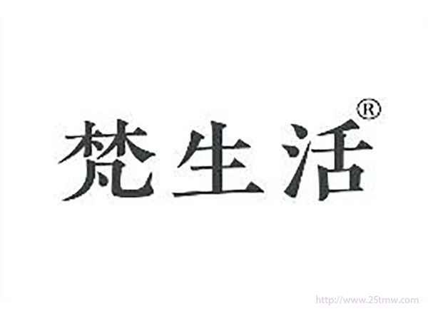 梵生活