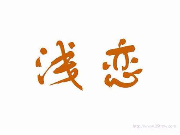 浅恋