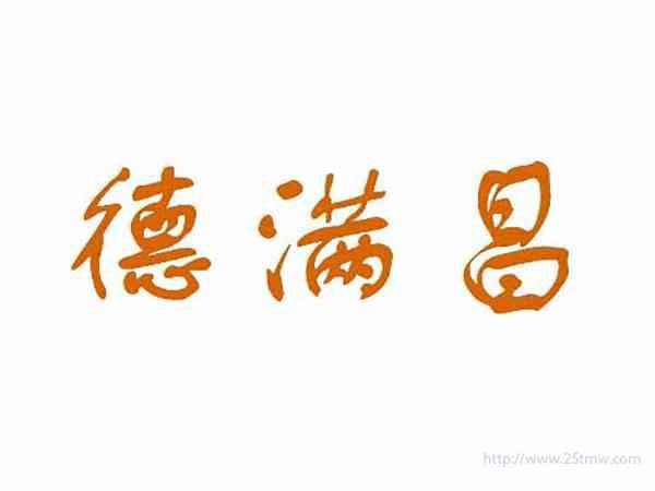 德满昌
