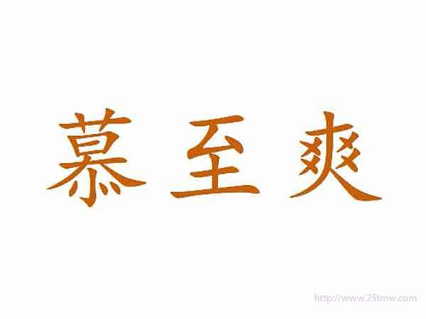 慕至爽