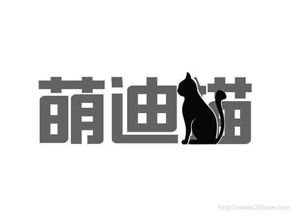 萌迪猫
