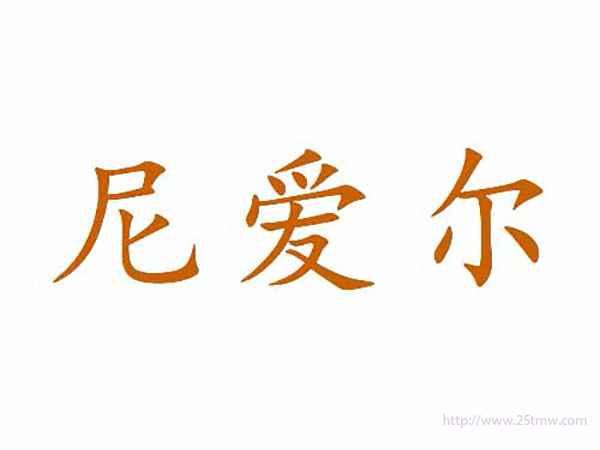 尼爱尔