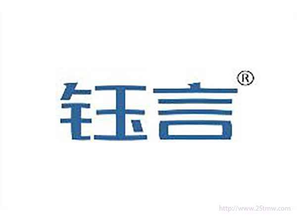钰言