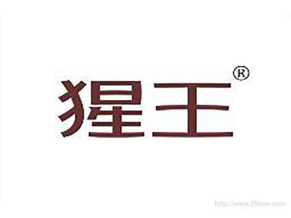 猩王