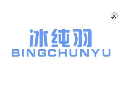 冰纯羽