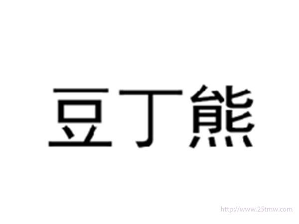 豆丁熊