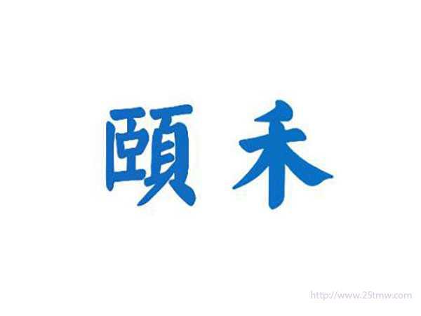 颐禾