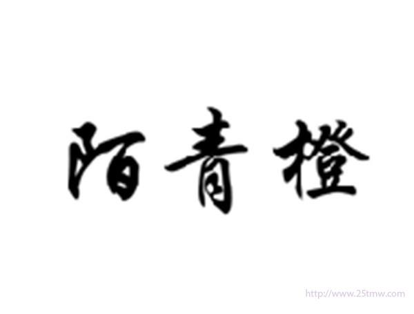 陌青橙