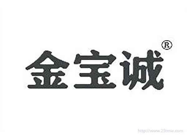 金宝诚