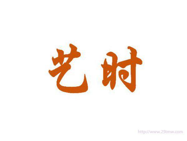 艺时