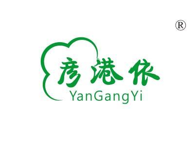 彦港依