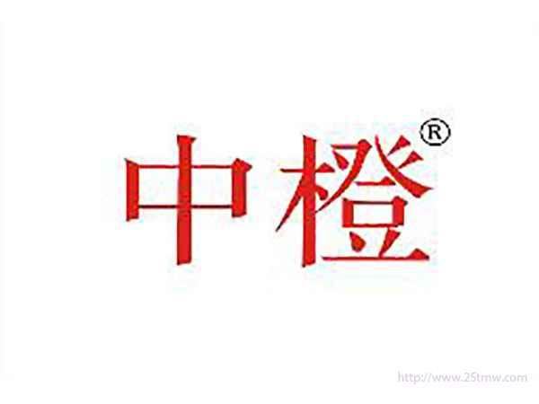 中橙
